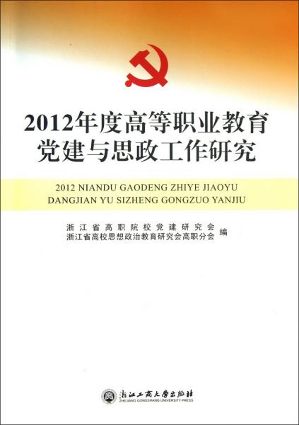 2012年度高等職業(yè)教育黨建與思政工作研究
