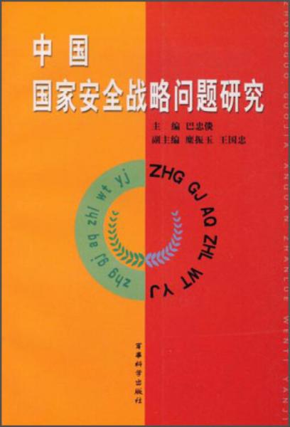 中國(guó)國(guó)家安全戰(zhàn)略問(wèn)題研究