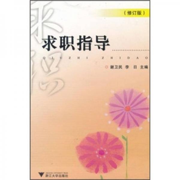 求職指導(dǎo)（修訂版）