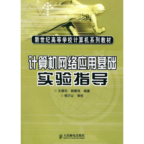 計算機網絡應用基礎實驗指導