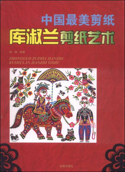 中國最美剪紙：庫淑蘭剪紙藝術(shù)