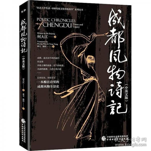 《成都風(fēng)物詩(shī)記》成都，是無(wú)詩(shī)不歡的城市;以詩(shī)證史，詩(shī)史互證，一本釀在詩(shī)里的成都風(fēng)物全景史！