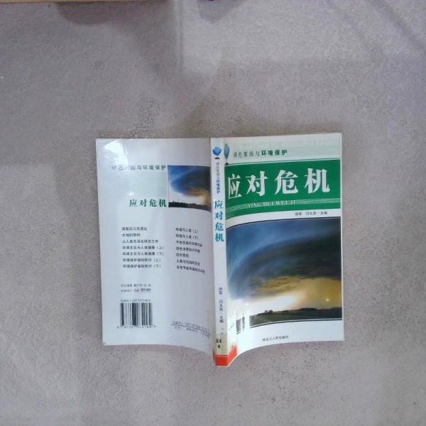 應(yīng)對(duì)危機(jī)