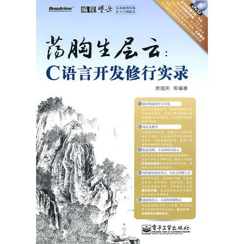 蕩胸生層云：C語(yǔ)言開發(fā)修行實(shí)錄
