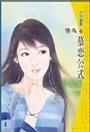 慕戀公式