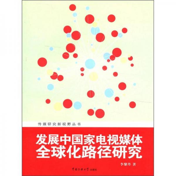 传媒研究新视野丛书：发展中国家电视媒体全球化路径研究