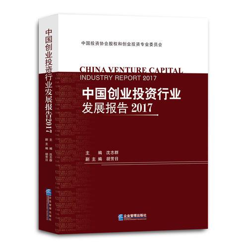 中国创业投资行业发展报告2017
