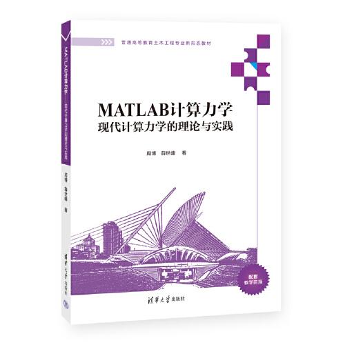 MATLAB計(jì)算力學(xué)——現(xiàn)代計(jì)算力學(xué)的理論與實(shí)踐