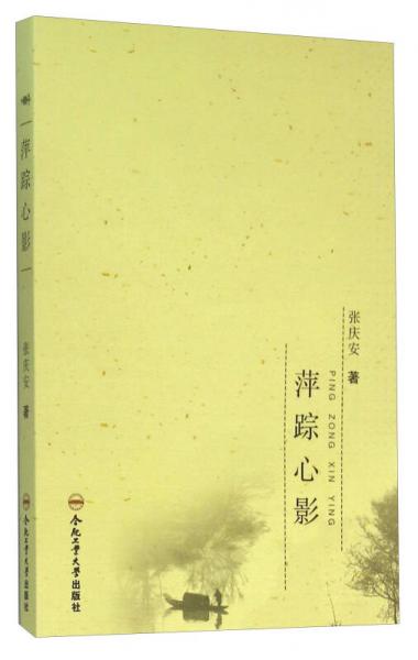 萍蹤心影