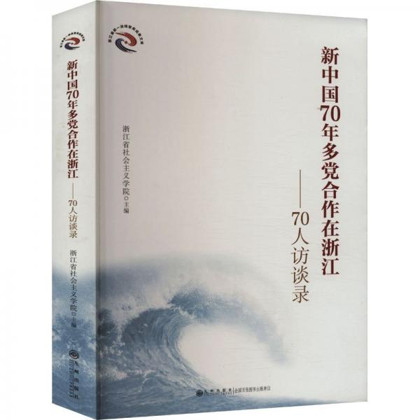 新中国70年多党合作在浙江:70人访谈录 政治理论 浙江省社会主义学院主编 新华正版