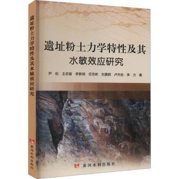 遺址粉土力學(xué)特性及其水敏效應(yīng)研究