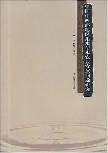 中國中西部地區(qū)集水節(jié)水農(nóng)業(yè)發(fā)展問題研究