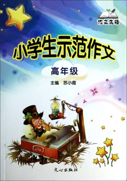 小學生示范作文（高年級）