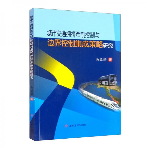 城市交通擁擠牽制控制與邊界控制集成策略研究