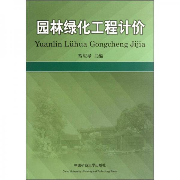 園林綠化工程計(jì)價(jià)