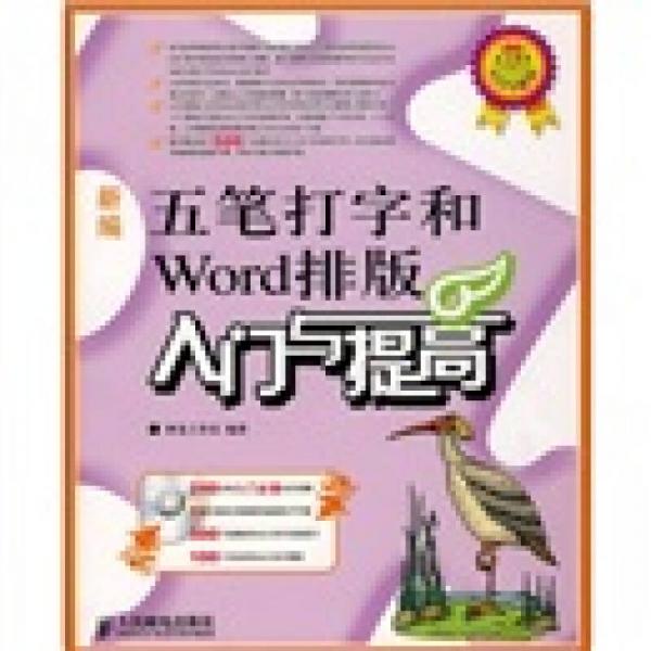 新编五笔打字和Word排版入门与提高