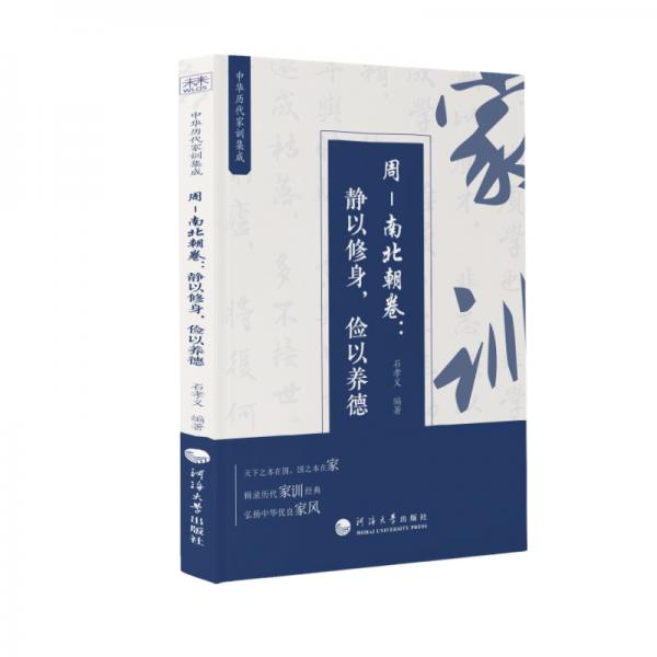 中華歷代家訓(xùn)集成：周—南北朝卷：靜以修身，儉以養(yǎng)德