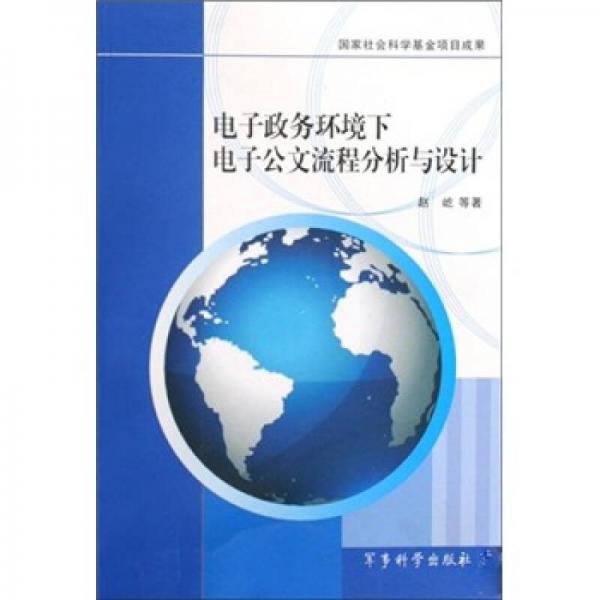 电子政务环境下电子公文流程分析与设计