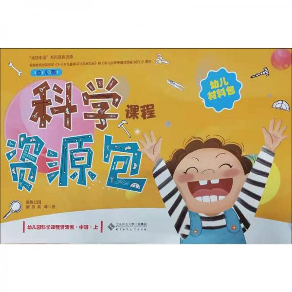 幼兒園科學課程資源包·中班·上