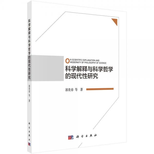 科學(xué)解釋與科學(xué)哲學(xué)的現(xiàn)代性研究