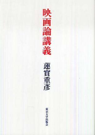 映畫論講義