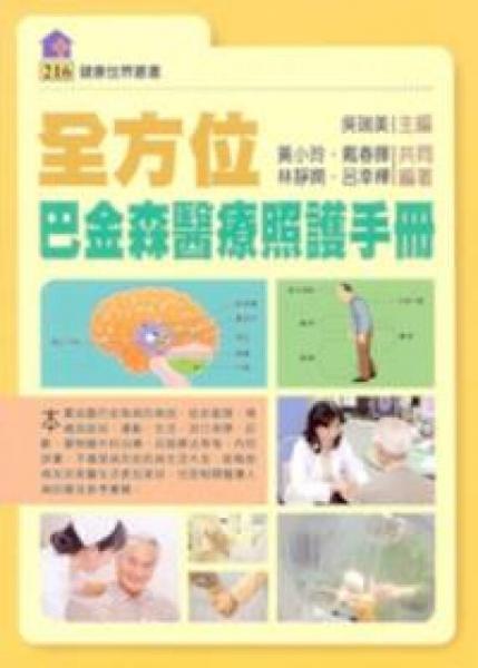 全方位巴金森医疗照护手册