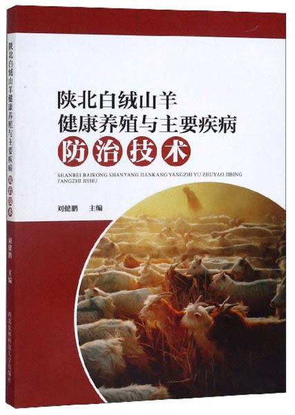陜北白絨山羊健康養(yǎng)殖與主要疾病防治技術(shù)