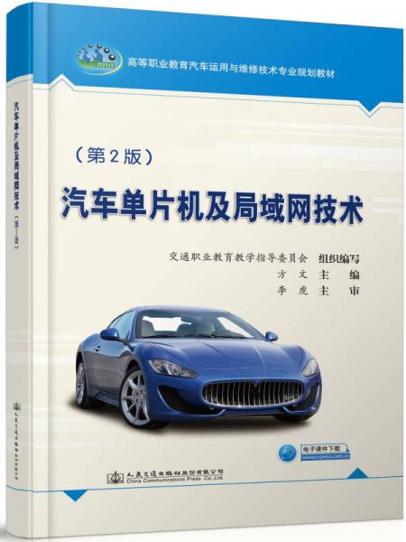 汽車單片機及局域網(wǎng)技術(shù)（第2版）