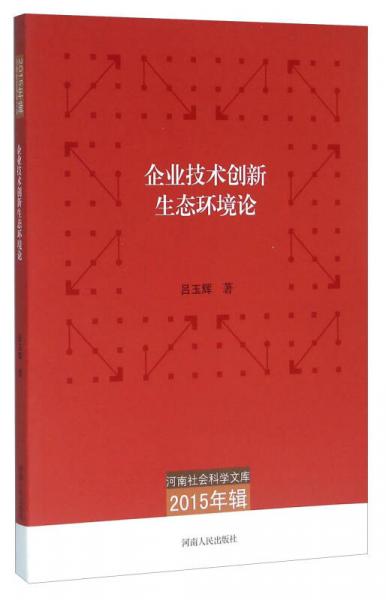 企業(yè)技術創(chuàng)新生態(tài)環(huán)境論（2015年輯）