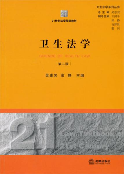 卫生法学（第2版）/21世纪法学规划教材·卫生法学系列丛书