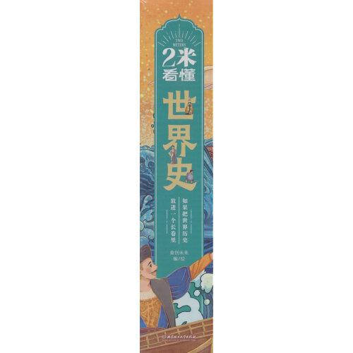 2米看懂世界史