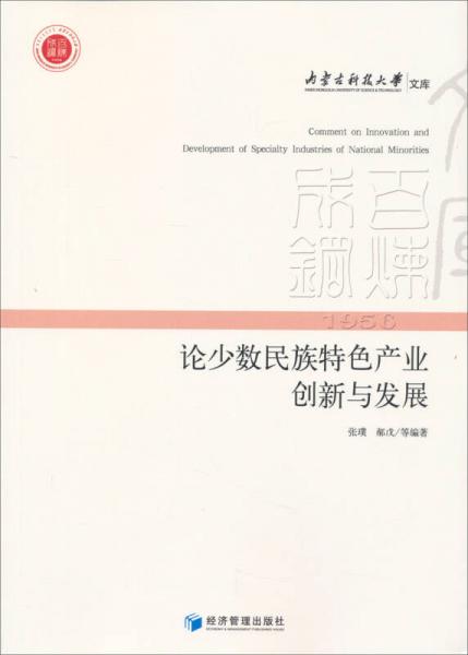 內(nèi)蒙古科技大學(xué)文庫(kù)：論少數(shù)民族特色產(chǎn)業(yè)創(chuàng)新與發(fā)展