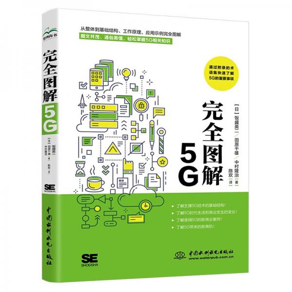 完全图解5G解说通俗易懂图形直观清晰深入浅出图解5G移动通信工作原理图解5G技术5G系统设计大话5G之道5g开发数字时代5g时代大数据时代5g网络通信书籍