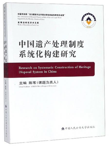 中国遗产处理制度系统化构建研究/家事法研究学术文库