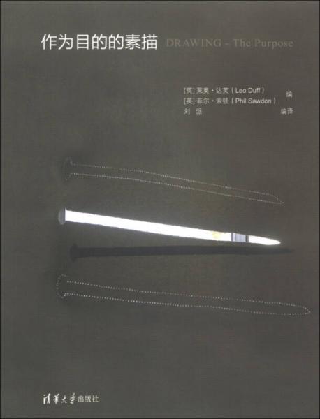 作為目的的素描