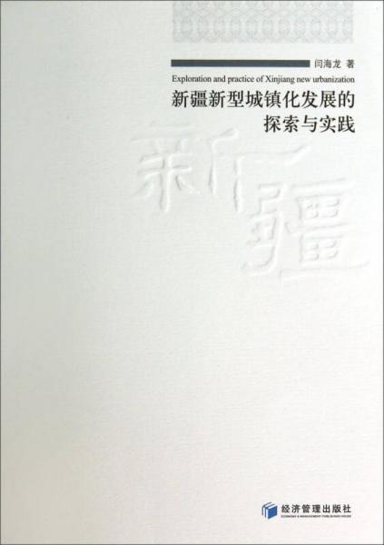 新疆新型城鎮(zhèn)化發(fā)展的探索與實(shí)踐