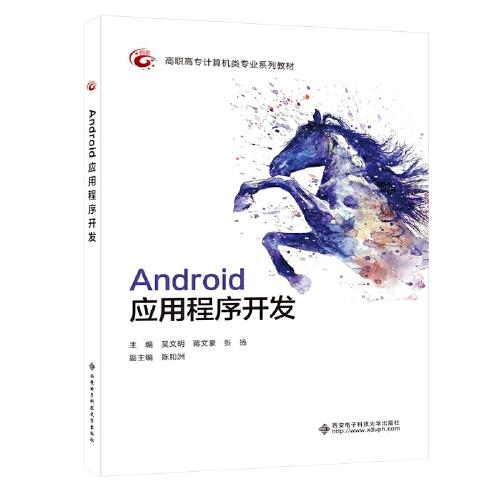 Android應(yīng)用程序開(kāi)發(fā)（高職）