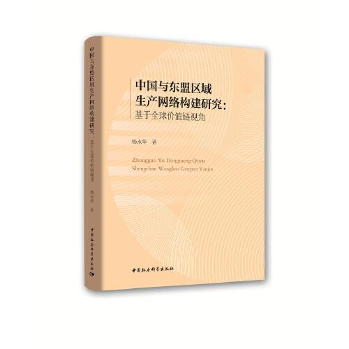 中國(guó)與東盟區(qū)域生產(chǎn)網(wǎng)絡(luò)構(gòu)建研究-（：基于全球價(jià)值鏈視角）