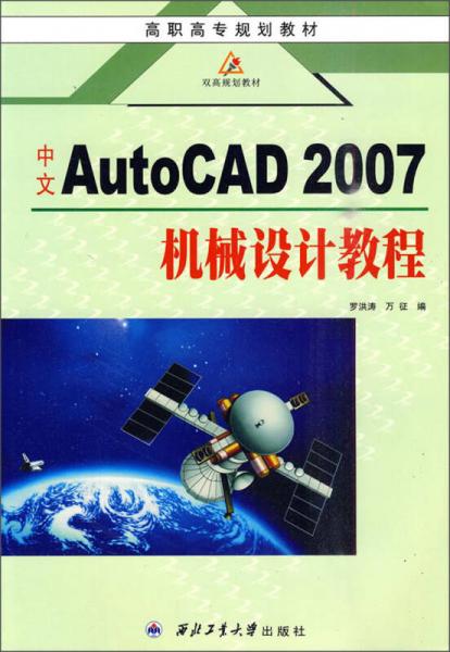 高职高专规划教材：中文AutoCAD 2007机械设计教程