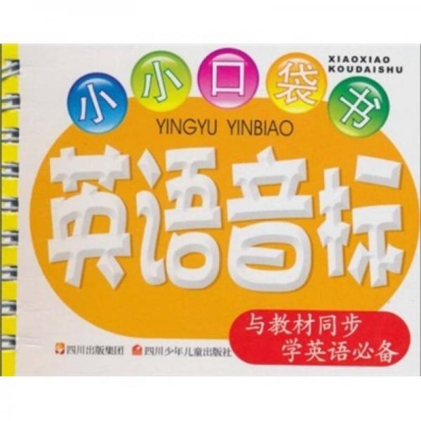 小小口袋書(shū)：英語(yǔ)音標(biāo)