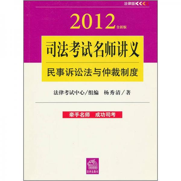 司法考试名师讲义：民事诉讼法与仲裁制度（2012全新版）
