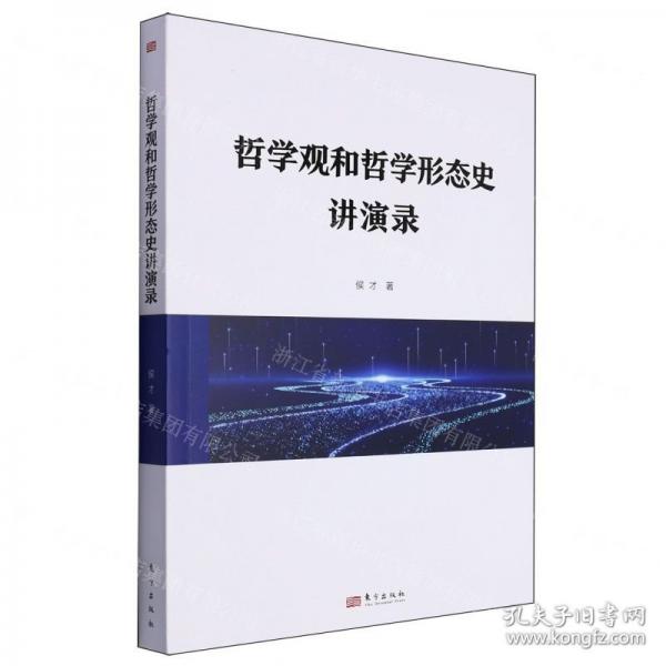 哲學觀和哲學形態(tài)史講演錄