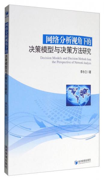 網(wǎng)絡(luò)分析視角下的決策模型與決策方法研究