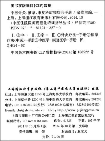 中医住院医师规范化培训指导丛书：中医针灸推拿康复科应知应会手册