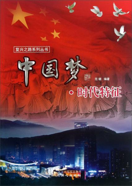 中国梦. 时代特征