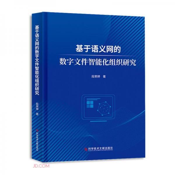 基于語義網(wǎng)的數(shù)字文件智能化組織研究