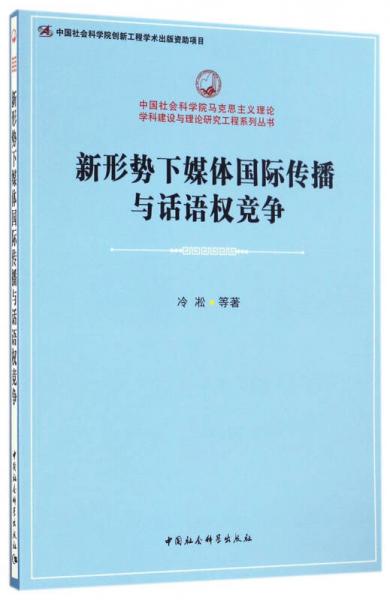 新形势下媒体国际传播与话语权竞争