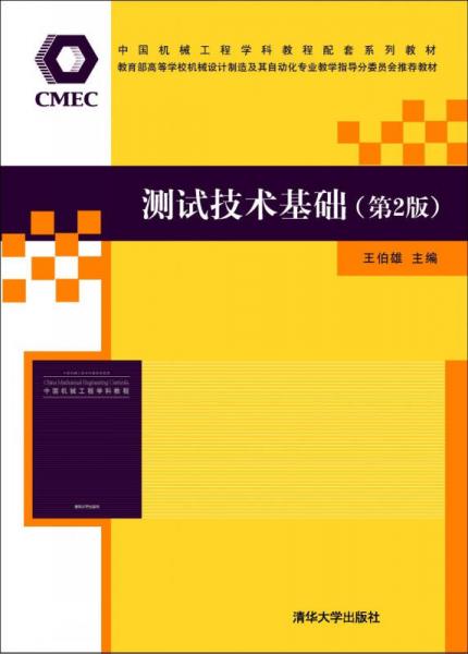 測(cè)試技術(shù)基礎(chǔ)