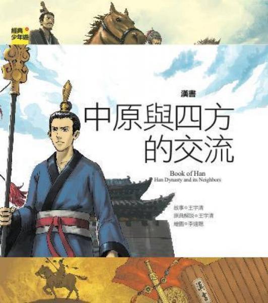 漢書：中原與四方的交流