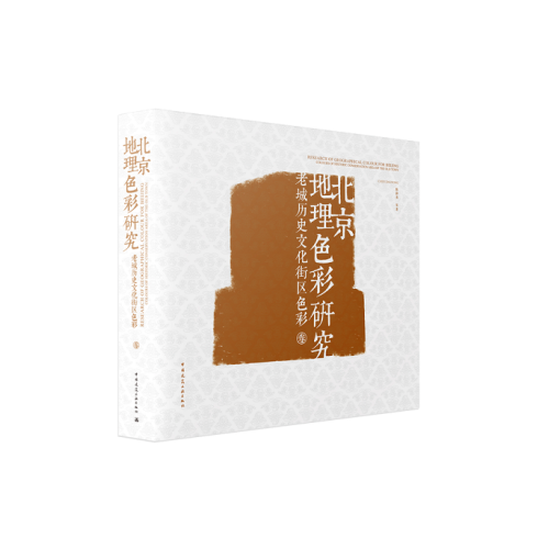 北京地理色彩研究  老城歷史文化街區(qū)色彩卷